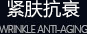 紧肤除皱