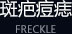 斑疤痘痣