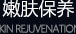 嫩肤保养