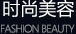 时尚美容