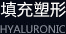 玻尿酸