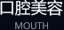 口腔美容