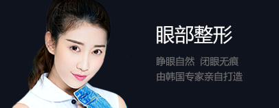 眼部整形