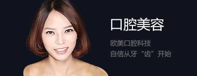 口腔美容