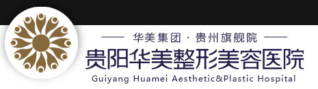 贵阳华美紫馨整形美容医院