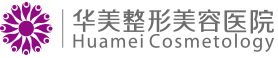 贵阳华美紫馨整形美容医院